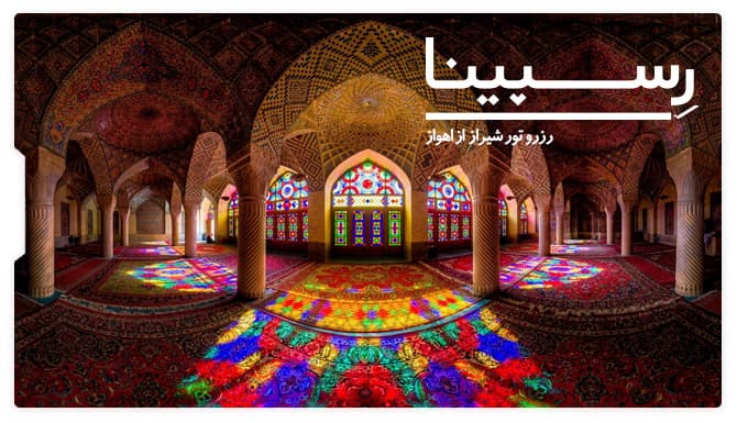 تور شیراز از اهواز